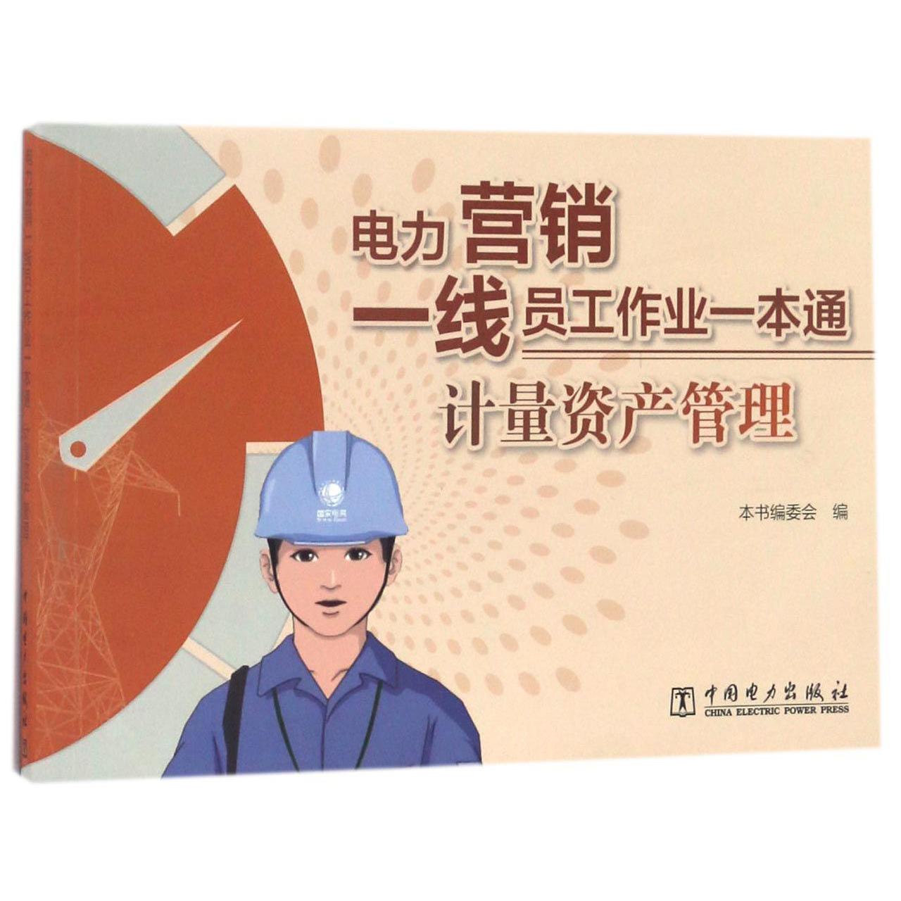 计量资产管理（电力营销一线员工作业一本通）