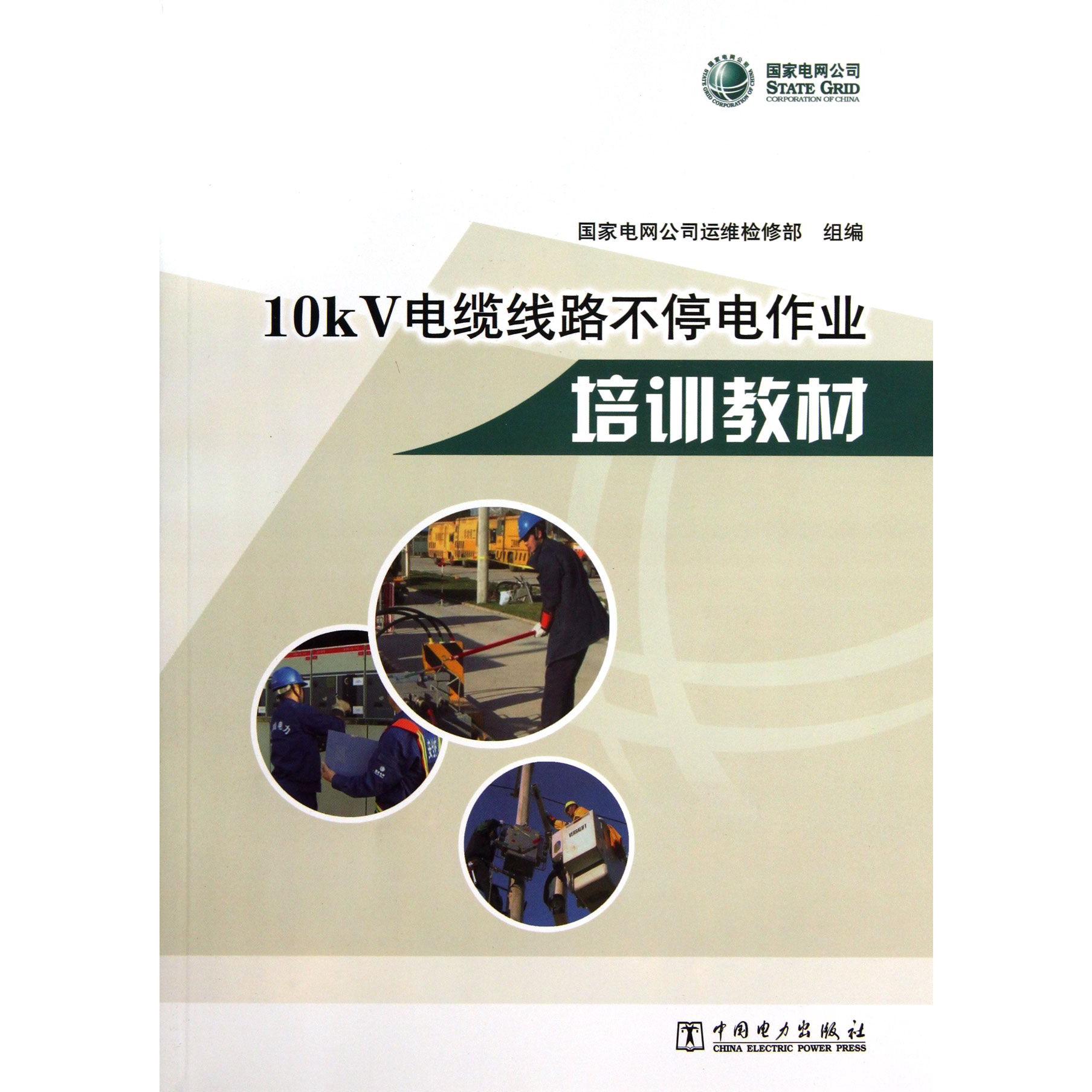 10kV电缆线路不停电作业培训教材