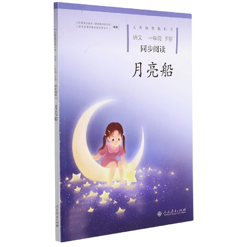月亮船（语文1下同步阅读）/义教教科书