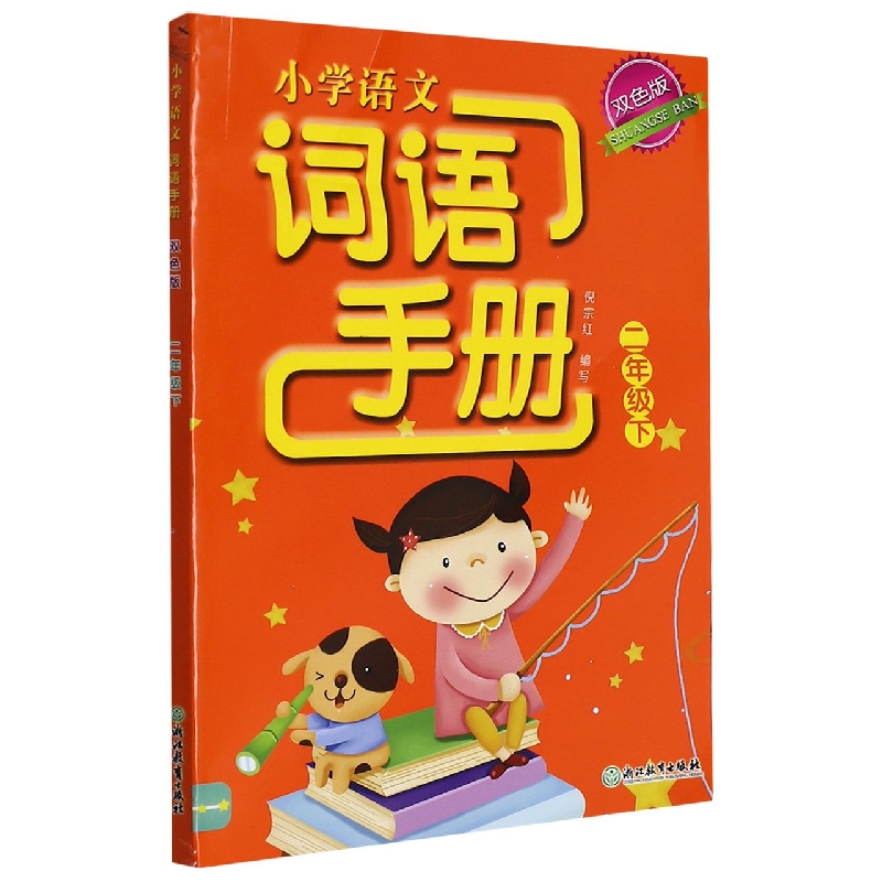 小学语文词语手册(2下双色版)