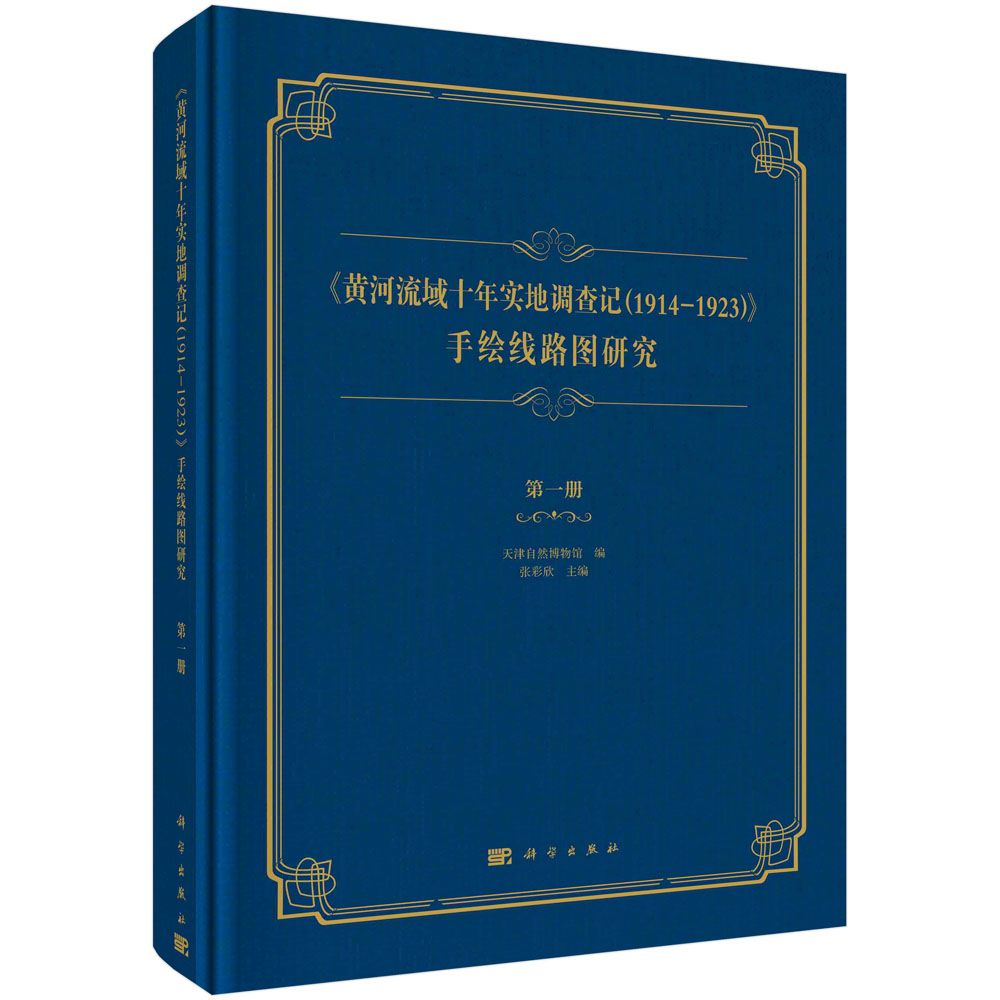 黄河流域十年实地调查记<1914-1923>手绘路线图研究(1)(精)