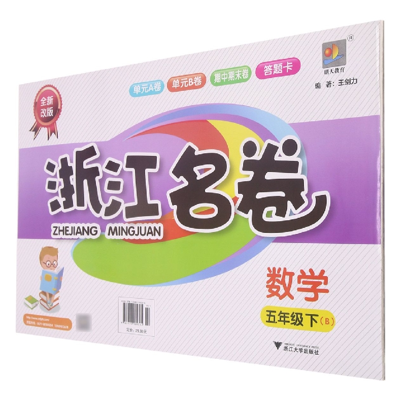 数学(5下B全新改版)/浙江名卷