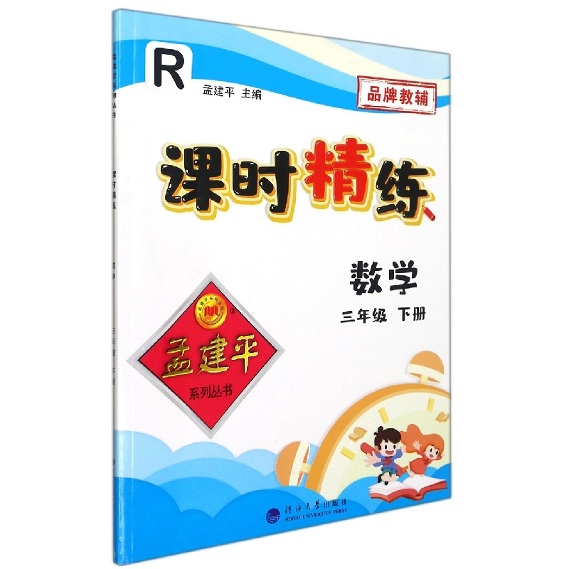 数学(3下R)/课时精练