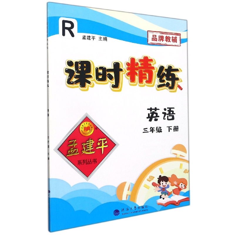 英语(3下R)/课时精练