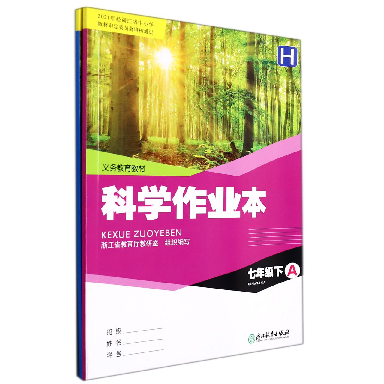 科学作业本(7下H共2册)/义教教材