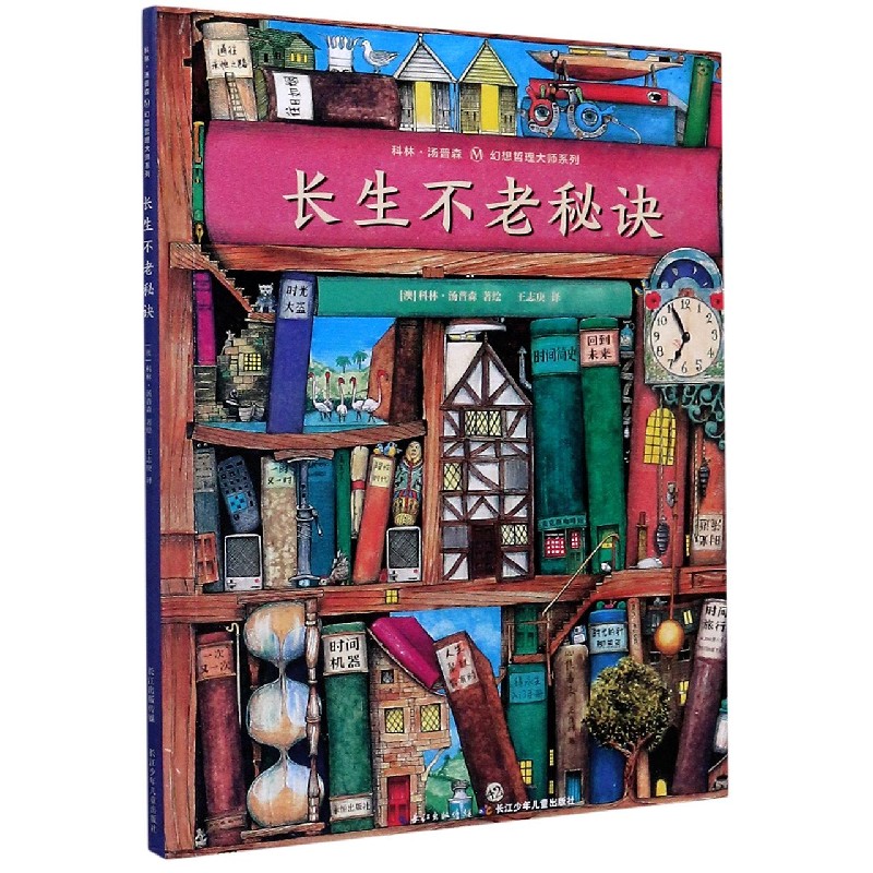 长生不老秘诀(精)/科林·汤普森幻想哲理大师系列