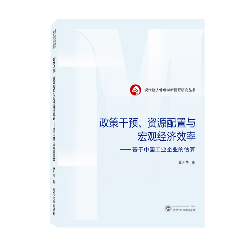 政策干预、资源配置与宏观经济效率——基于中国工业企业的估算