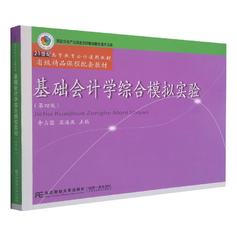 基础会计学综合模拟实验(第4版21世纪高等教育会计通用教材)