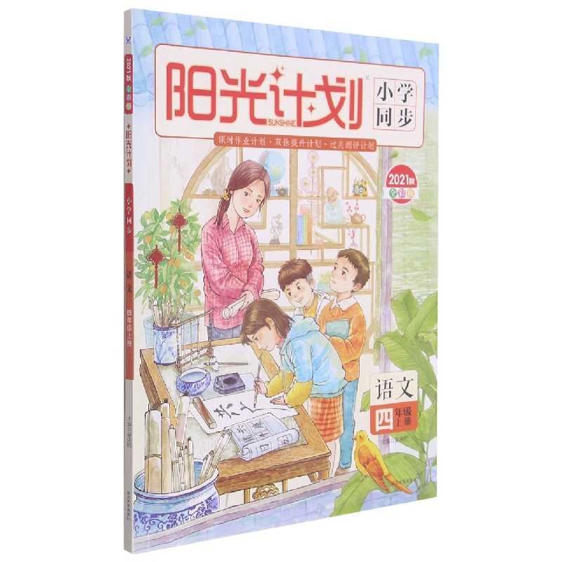 语文(4上2021秋全彩版)/阳光计划小学同步