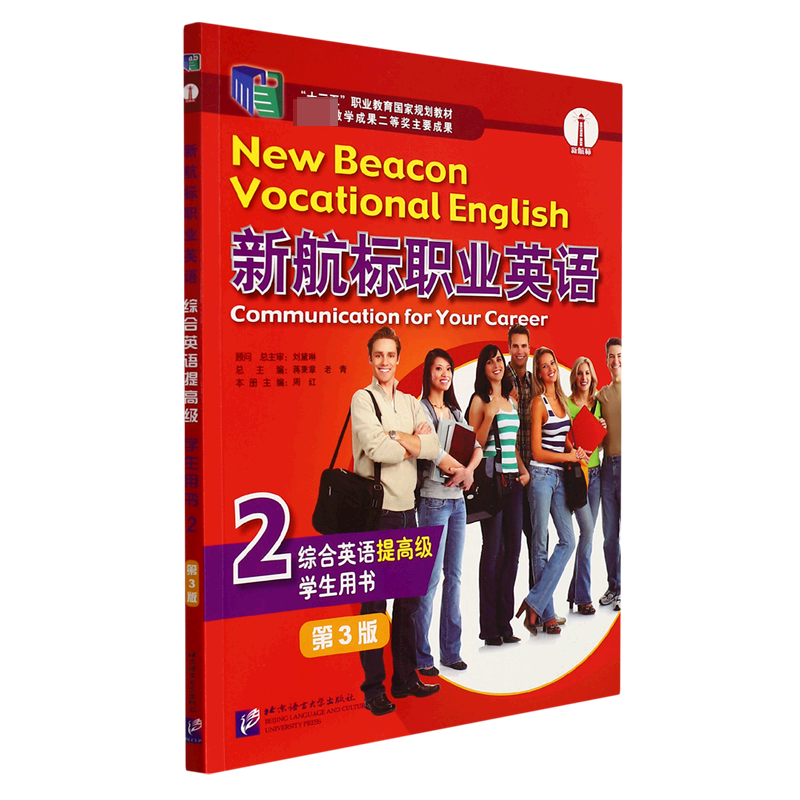 新航标职业英语综合英语（提高级）学生用书.2