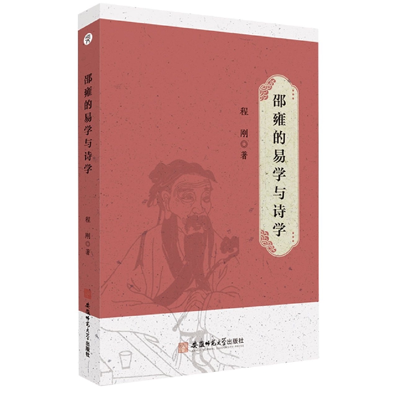 邵雍的易学与诗学