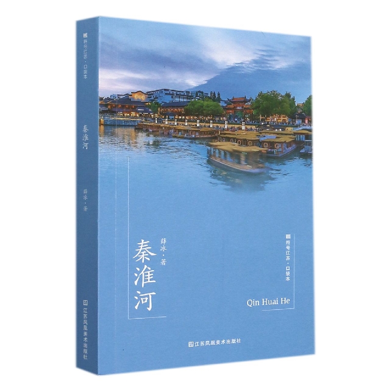 符号江苏·口袋本(第七辑)-秦淮河