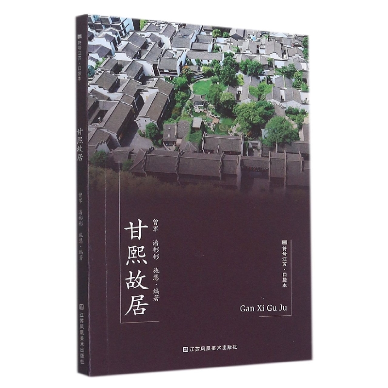符号江苏·口袋本（第七辑）-甘熙故居
