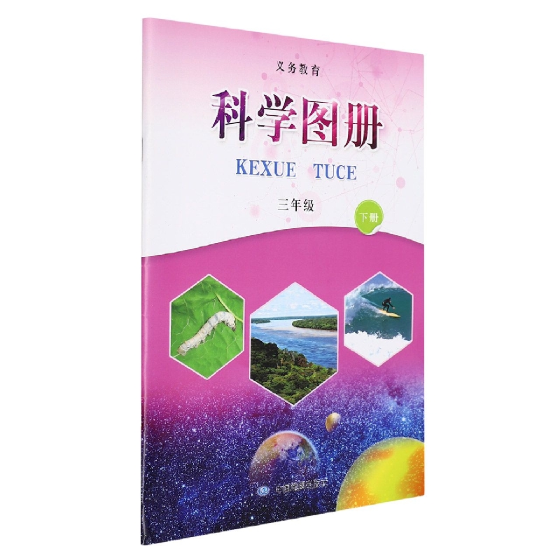 科学图册（3下）/义教