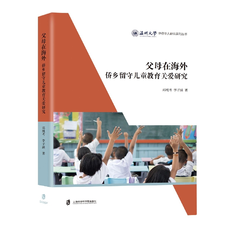 父母在海外：侨乡留守儿童教育关爱研究