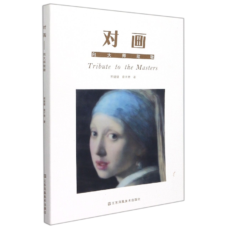 对画：向大师致敬