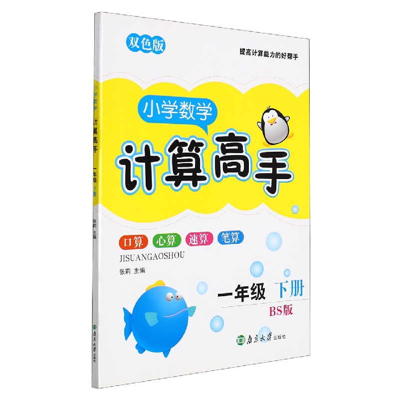 小学数学计算高手（1下BS版双色版）