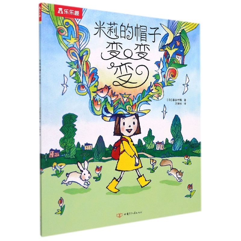 米莉的帽子变变变