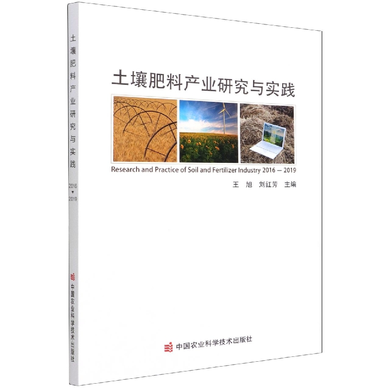 土壤肥料产业研究与实践（2016-2019）