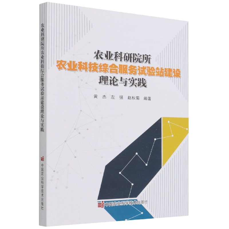 农业科研院所农业科技综合服务试验站建设理论与实践