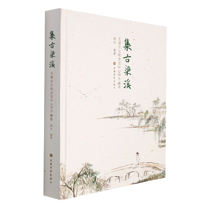集古梁溪：无锡市文物交流中心甲子臻萃