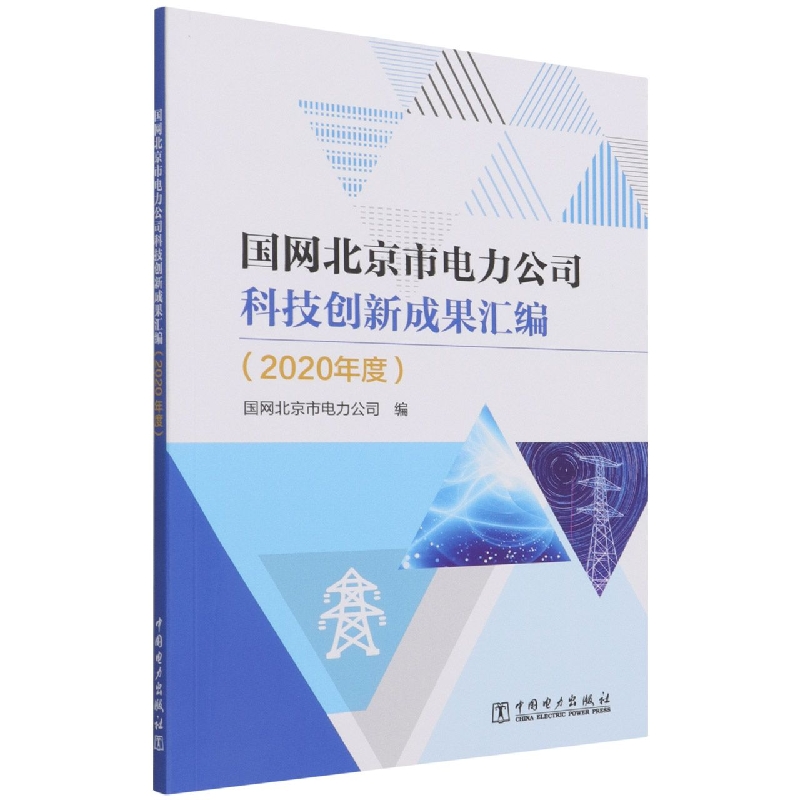 国网北京市电力公司科技创新成果汇编（2020年度）