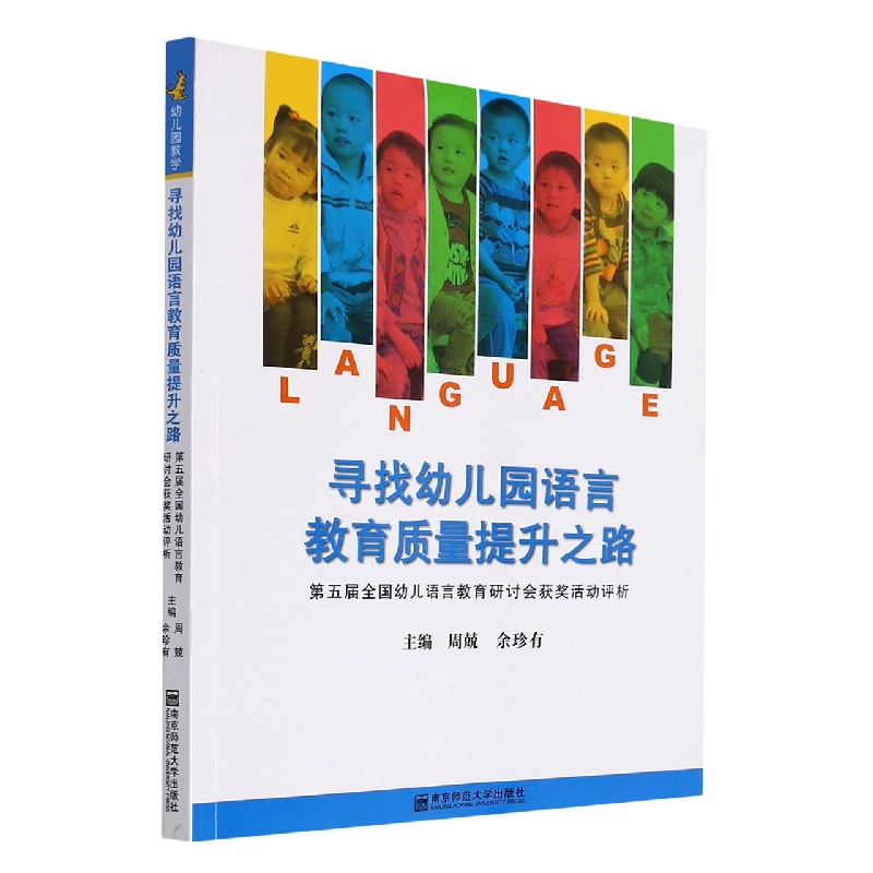 寻找幼儿园语言教育质量提升之路