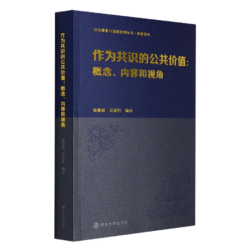 作为共识的公共价值：概念、内容和视角