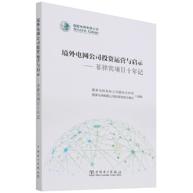 境外电网公司投资运营与启示--菲律宾项目十年记