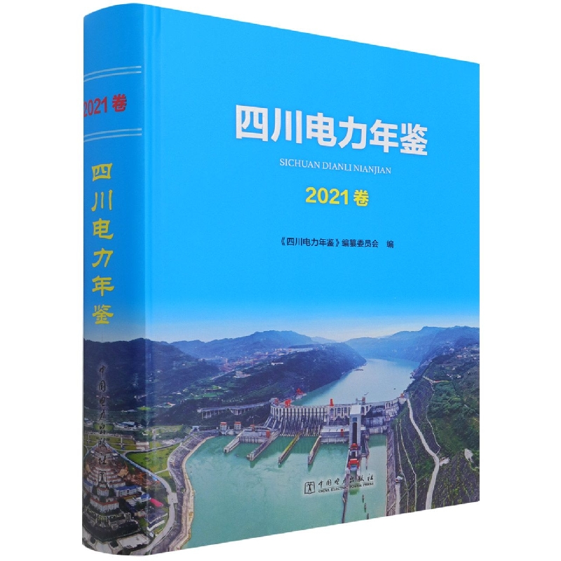 四川电力年鉴（2021卷）（精）