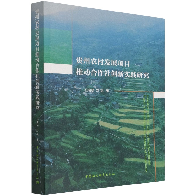 贵州农村发展项目推动合作社创新实践研究