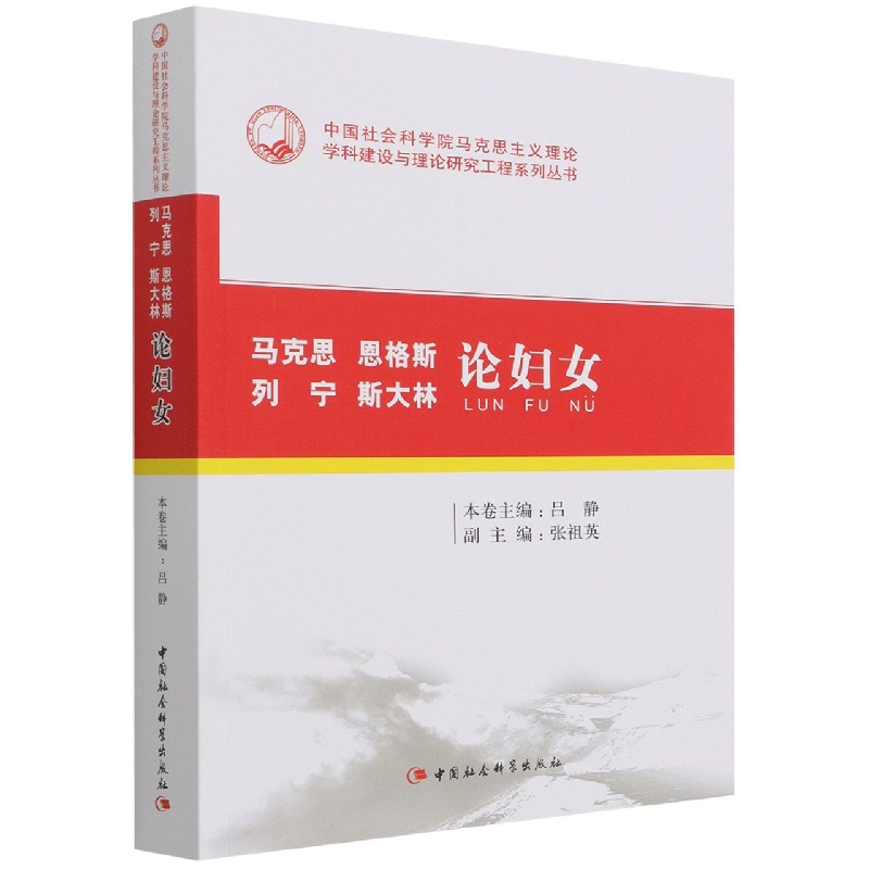马克思恩格斯列宁斯大林论妇女/中国社会科学院马克思主义理论学科建设与理论研究工程 