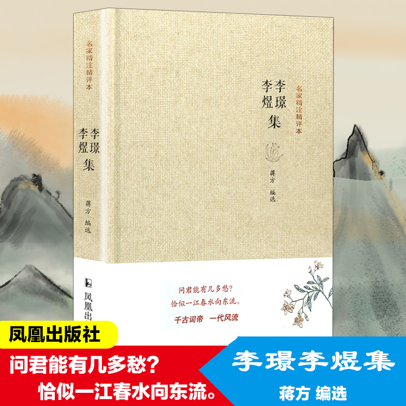 李璟李煜集（精）/名家精注精评本