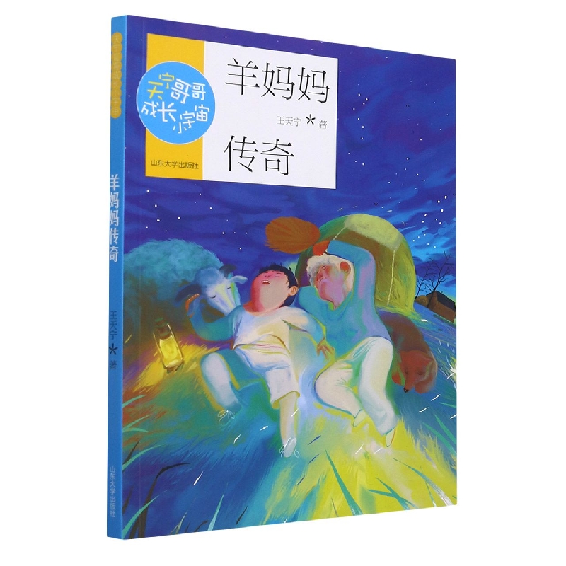 羊妈妈传奇