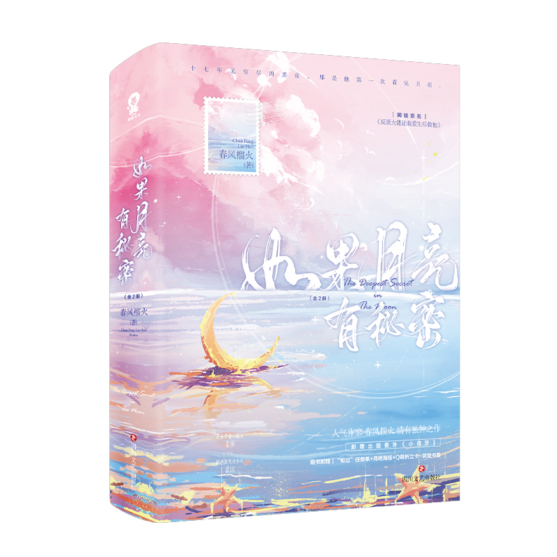 如果月亮有秘密：全2册印签版飞机盒