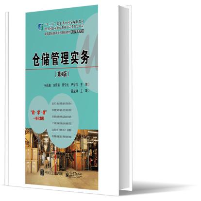 仓储管理实务（第4版十三五职业教育国家规划教材）