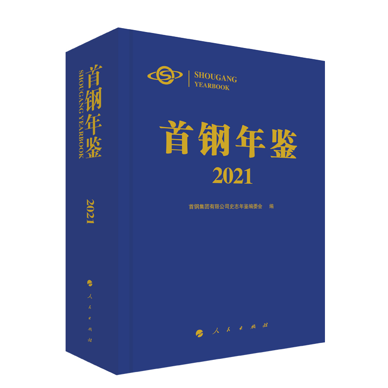 首钢年鉴（2021）（精）