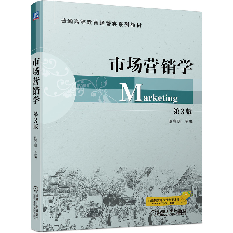 市场营销学  第3版
