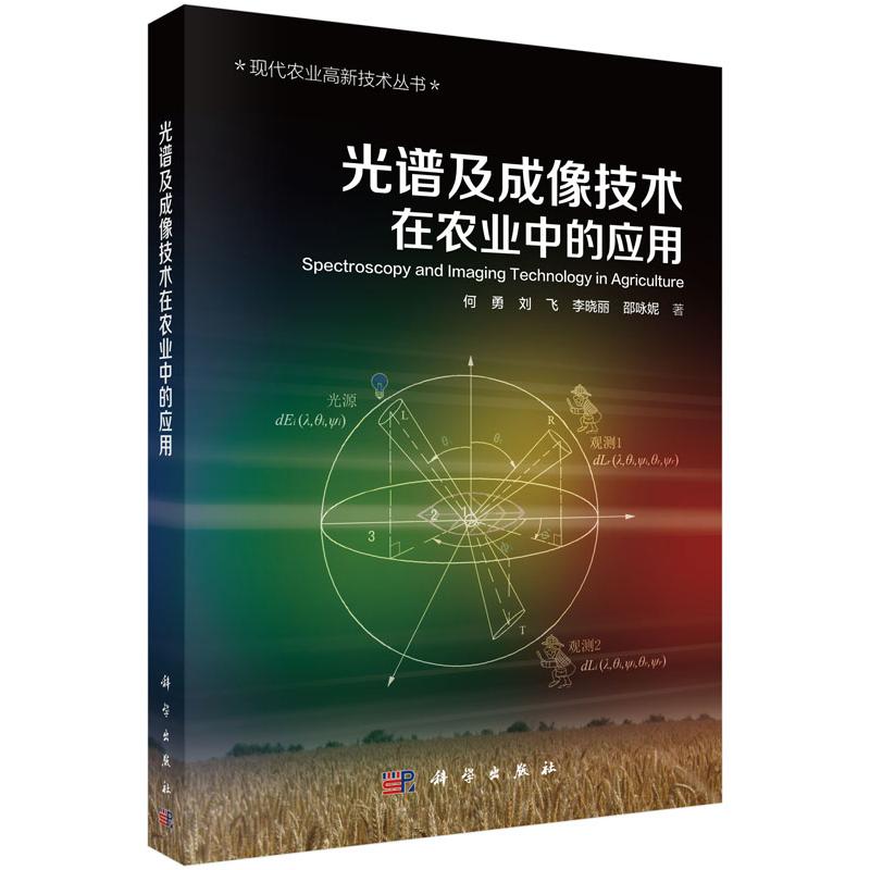 光谱及成像技术在农业中的应用/现代农业高新技术丛书