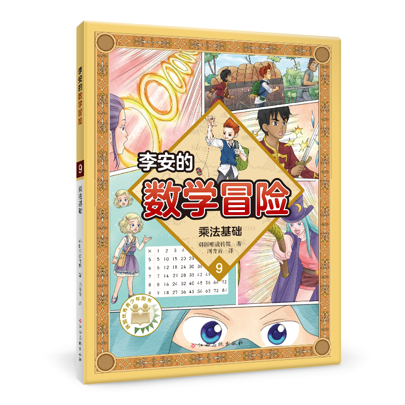 李安的数学冒险9 乘法基础