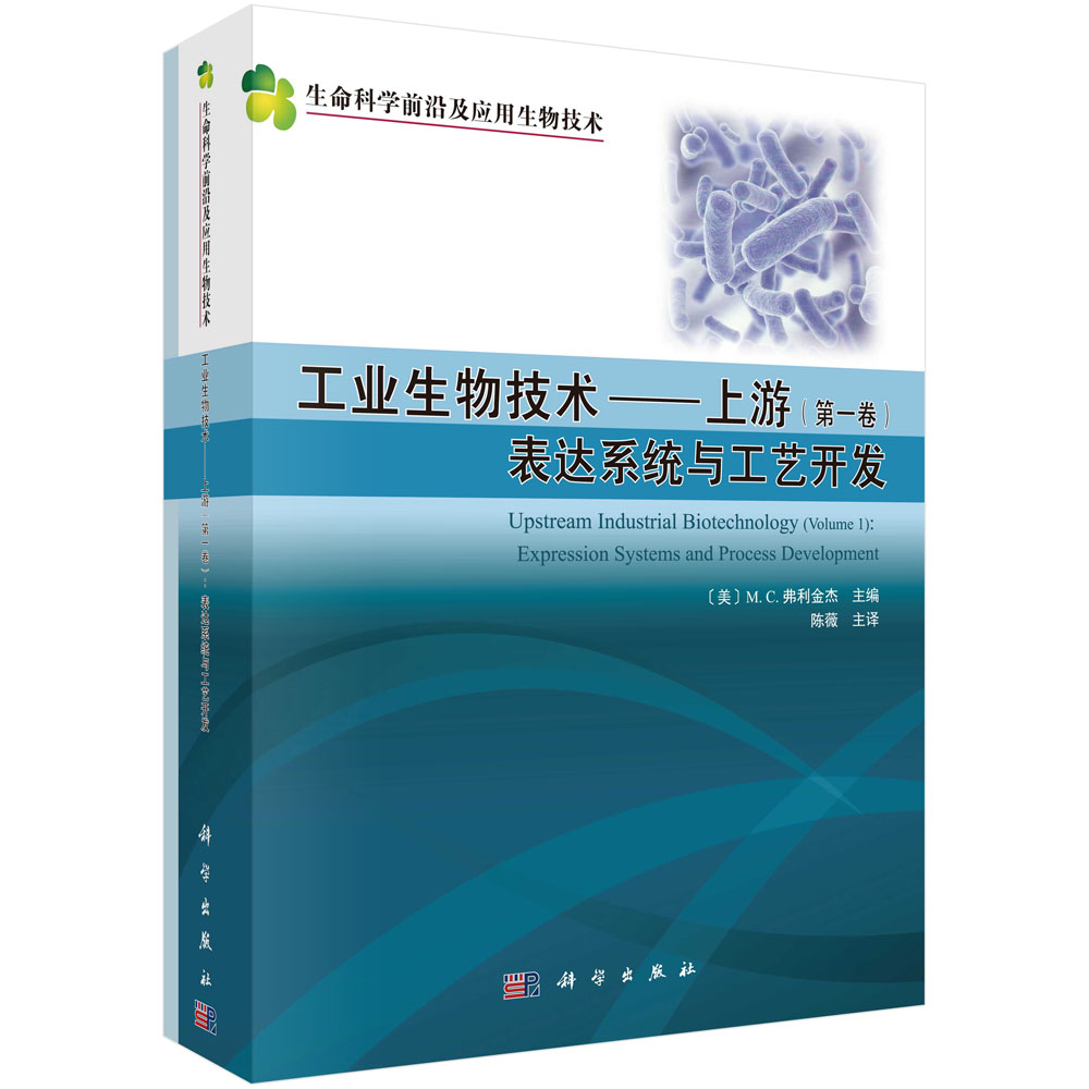 工业生物技术--上游(共2册)/生命科学前沿及应用生物技术