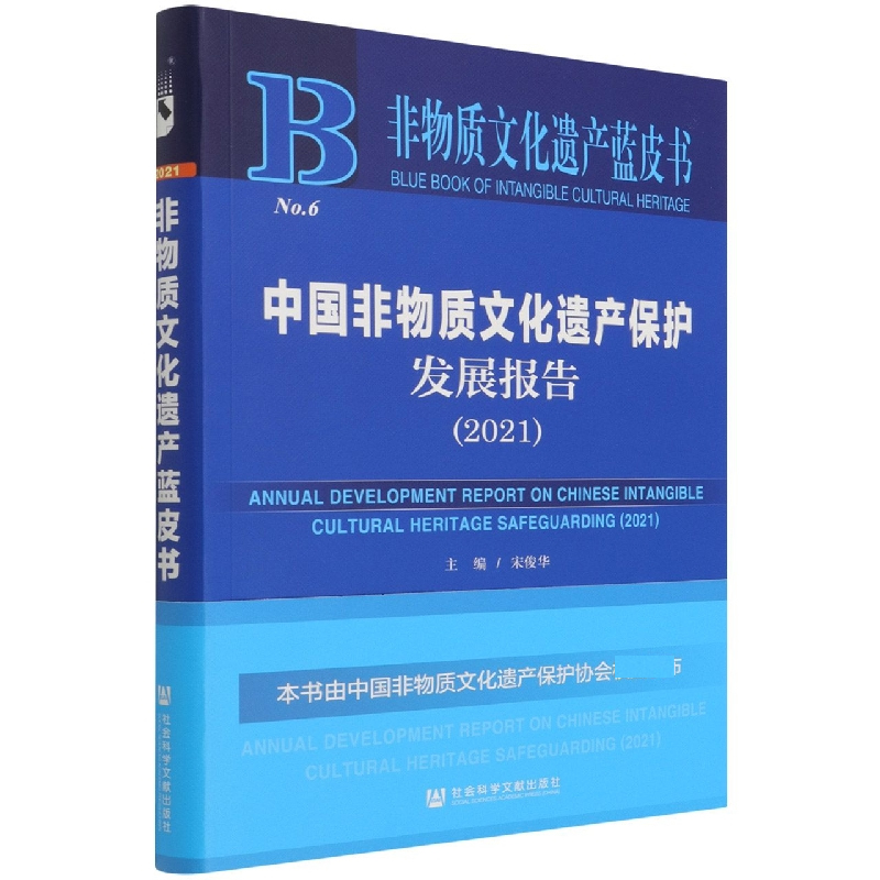 中国非物质文化遗产保护发展报告（2021）