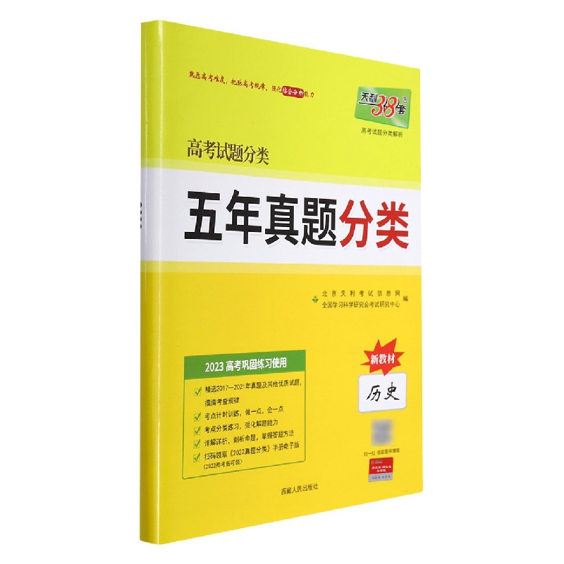 历史（2023高考巩固练习使用）/高考试题分类五年真题分类