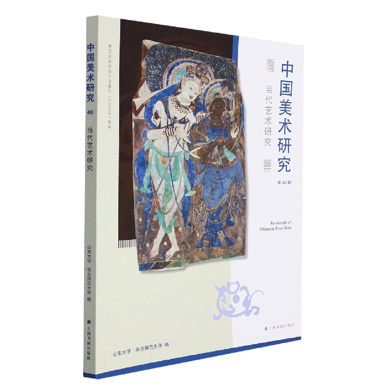 中国美术研究（第40辑当代艺术研究）
