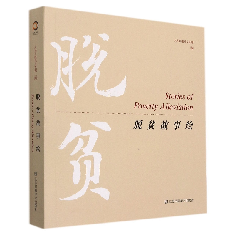 脱贫故事绘