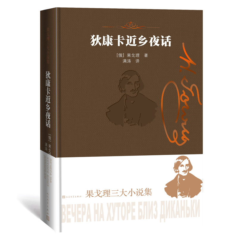 狄康卡近乡夜话-果戈理三大小说集