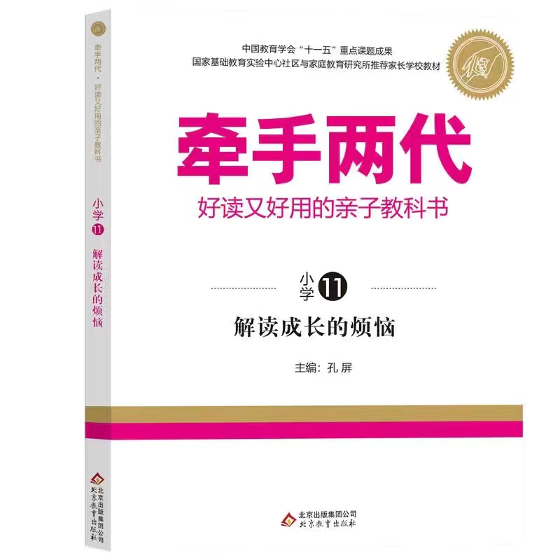 牵手两代 解读成长的烦恼  适用六年级上