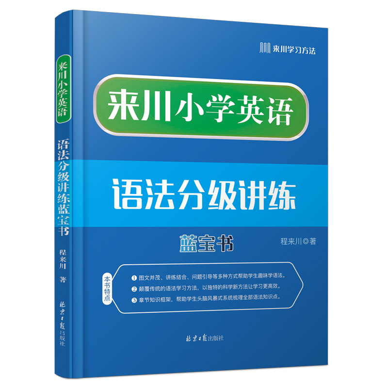 来川小学英语语法分级讲练蓝宝书