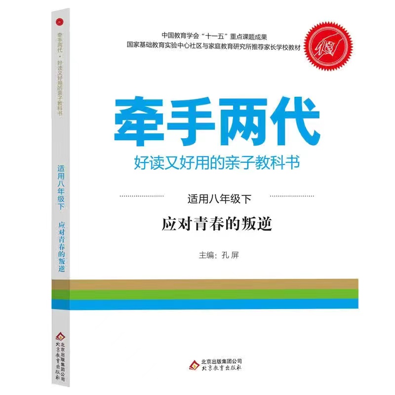牵手两代 应对青春的叛逆  适用八年级下