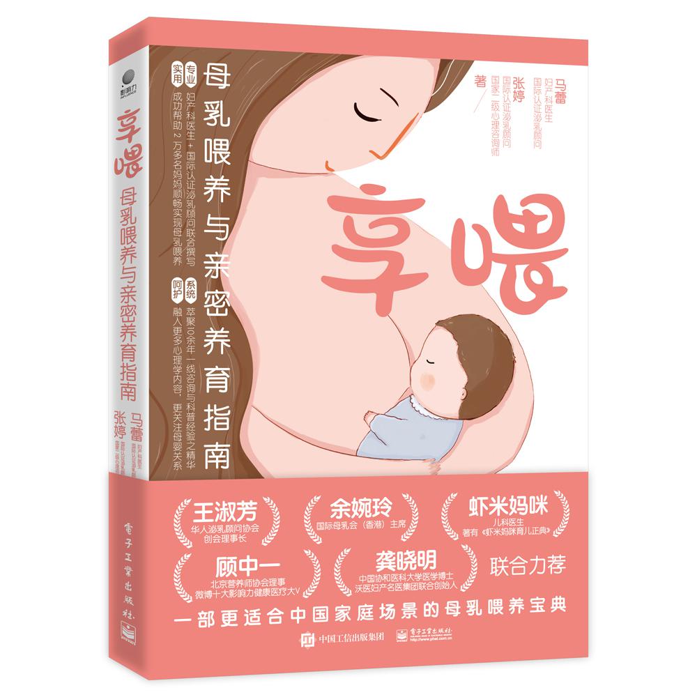 享喂：母乳喂养与亲密养育指南